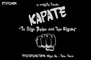 ΝΝ-Greka, a Script Font by Nick Novell (Thumbnail 3 of 5)