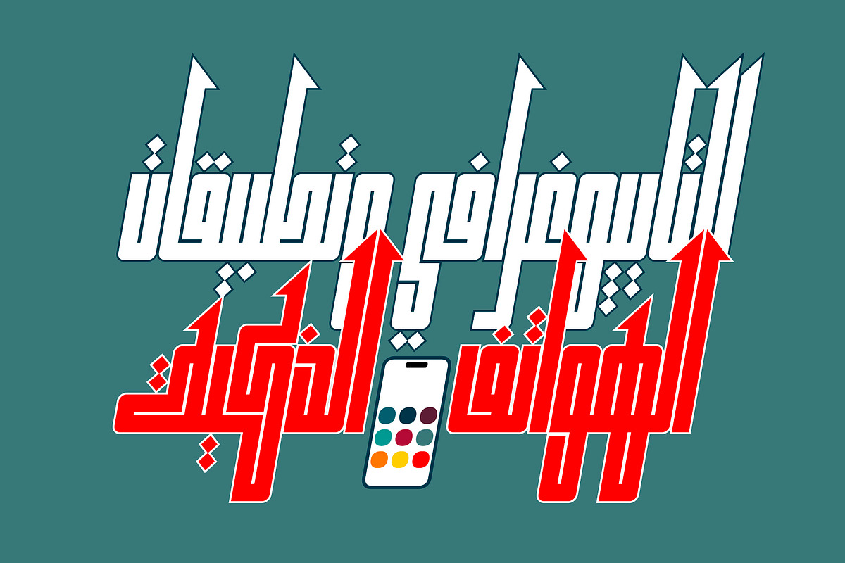 Kufikan - Arabic Typeface, a Script Font by Mostafa El Abasiry (Photo 7 of 17)