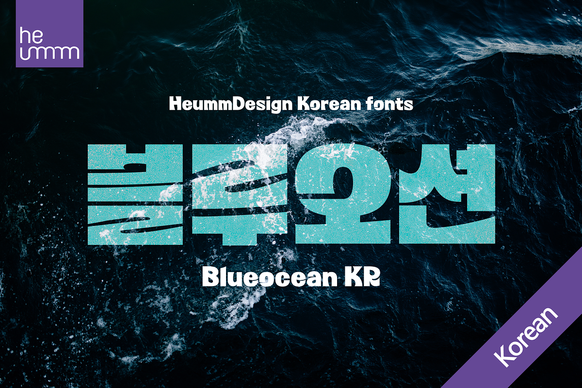 HU Blueocean KR / 20% OFF, a Sans Serif Font by heummdesign (Photo 1 of 6)