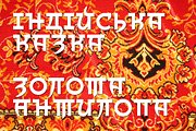 Indi Kazka 4F, a Font by 4th february type foundry (Thumbnail 2 of 2)