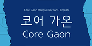 Core Gaon, a Sans Serif Font by S-Core (Thumbnail 2 of 5)