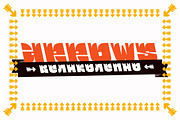 Ogonyok retalic, a Font by Russian Fonts (Thumbnail 7 of 9)