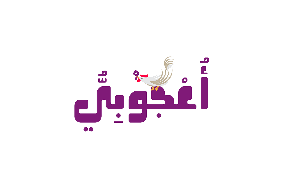 Oajoubi - Arabic Font | خط أعجوبي