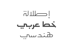 Etlalah - Arabic Typeface