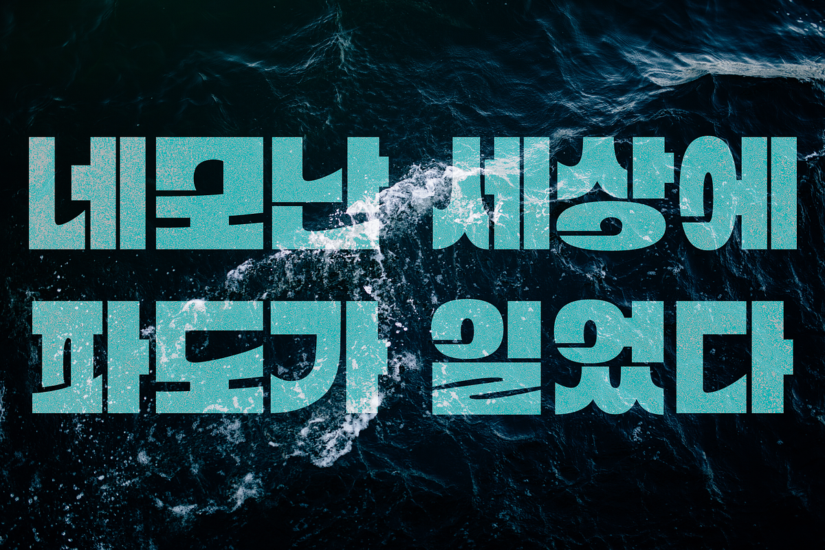 HU Blueocean KR / 20% OFF, a Sans Serif Font by heummdesign (Photo 3 of 6)