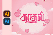 Kaadhal Tamil Typography, an Object Graphic by Black Spade Design (Thumbnail 1 of 2)