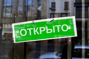 open sign in Russian, a Photo by WorldOfPhotos