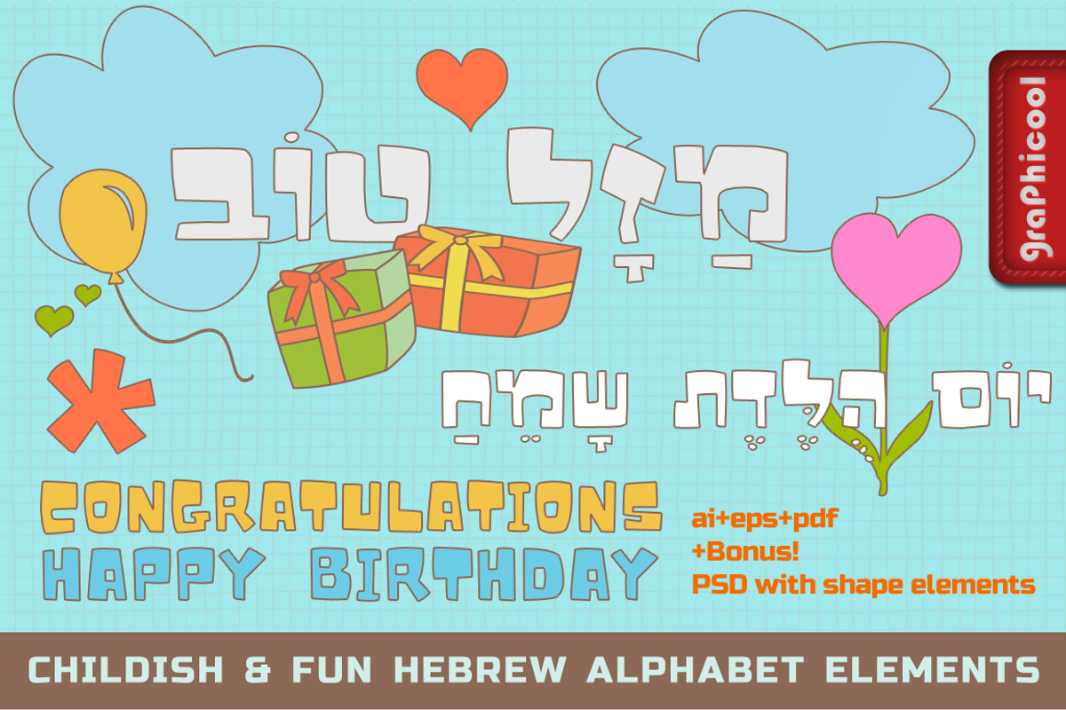 Hebrew Birthday Fun Vector Elements preview 2