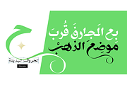 Best Font Ever Arabic, a Font by Foda Foundry (Thumbnail 6 of 8)