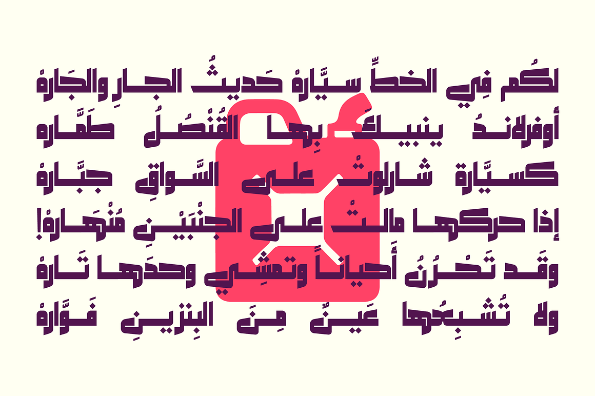Makeen - Arabic Font, a Font by Mostafa El Abasiry (Photo 5 of 13)