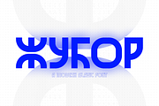 Žubor - a modern slavic font, a Font by Stefan Kostić (Thumbnail 1 of 13)