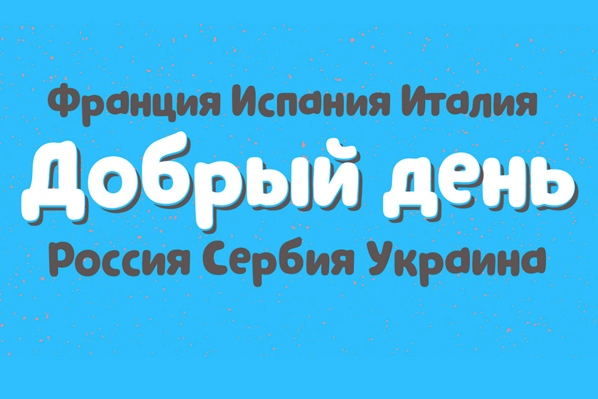 Clarence Cyrillic all family preview 2