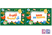 Back-to-School Arabic/English, an Education Illustration by MISS CHATZ (Thumbnail 1 of 3)