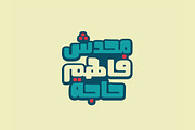 Fokaha - Arabic Font, a Font by Mostafa El Abasiry (Thumbnail 9 of 10)