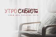 Curly Muse Cyrillic Font, a Script Font by IraDvilyuk (Thumbnail 5 of 10)