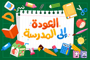 Back-to-School Arabic/English, an Education Illustration by MISS CHATZ (Thumbnail 2 of 3)