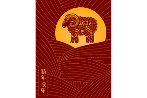 2027 Lunar New Year ram, sheep