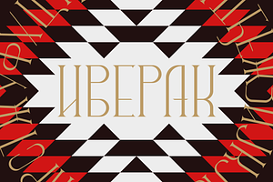 Iverak - traditional serbian font