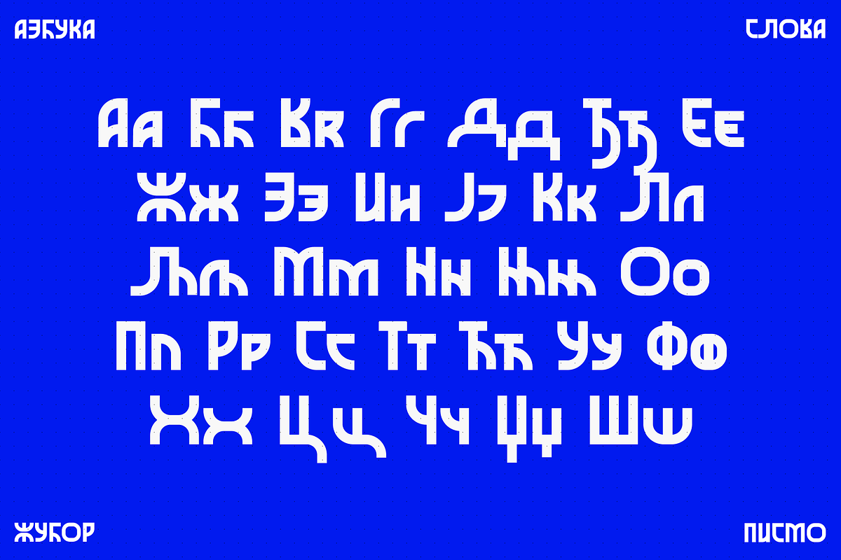Žubor - a modern slavic font, a Font by Stefan Kostić (Photo 3 of 13)