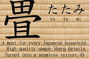 Tatami texture & tatami mat bonus, a Texture Graphic by Shirakawa Maya (Thumbnail 1 of 2)