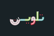 Talween - Arabic Colorfont, a Font by Mostafa El Abasiry (Thumbnail 1 of 19)