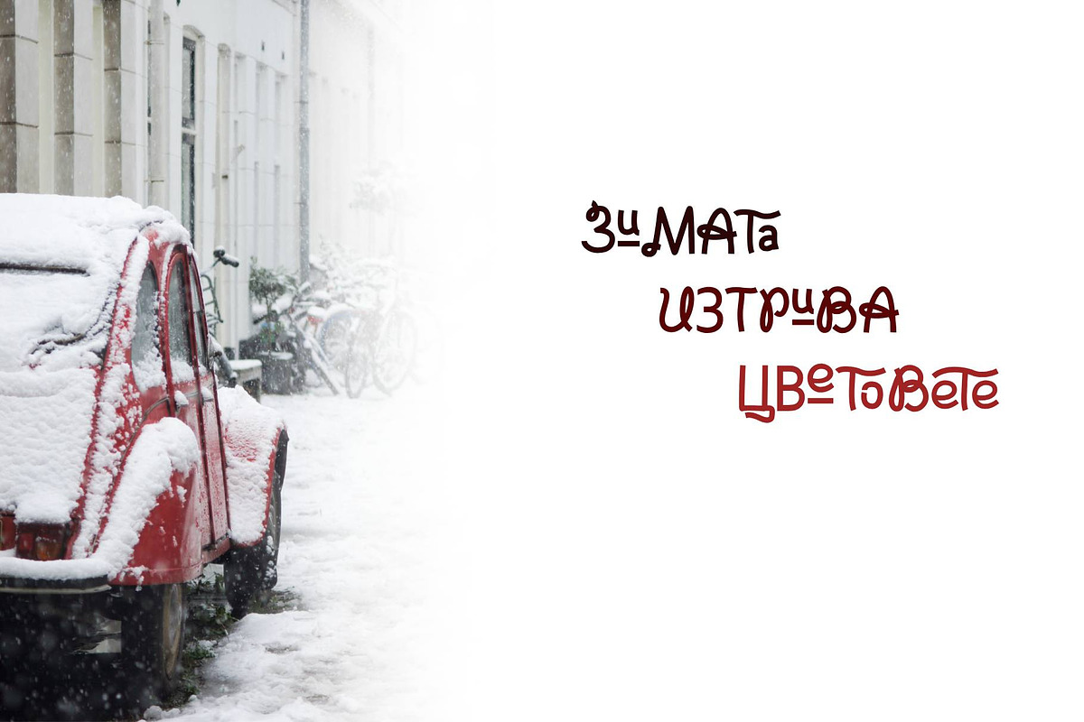 Curly Muse Cyrillic Font, a Script Font by IraDvilyuk (Photo 8 of 10)