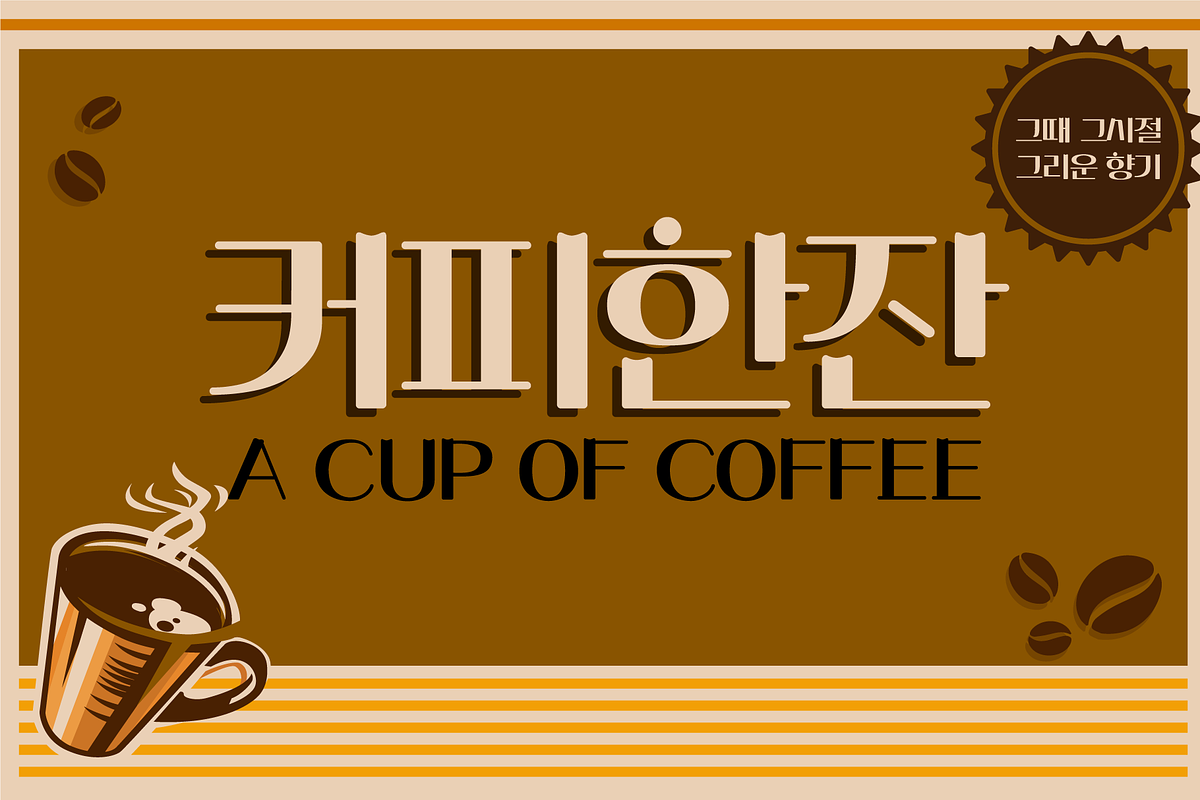 HU Flatwhite KR / 20% OFF, a Script Font by heummdesign (Photo 3 of 6)