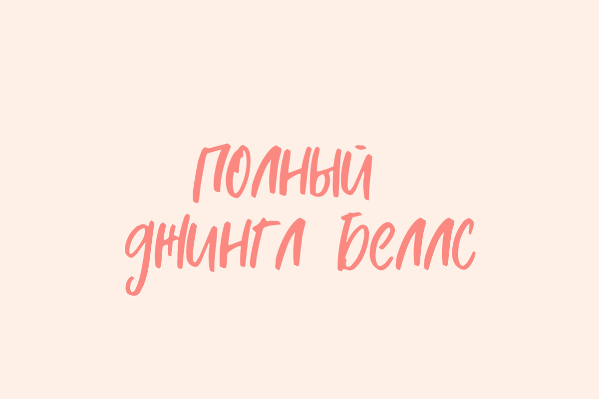 Jingle Bells - Cyrillic & Latin, a Font by Katie Holland (Photo 7 of 7)