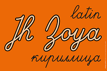JH Zoya cyrillic font