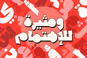 Lakhbatah - Arabic Font, a Script Font by Mostafa El Abasiry (Thumbnail 10 of 15)
