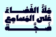 Sameek - Arabic Font, a Handwritten Font by Mostafa El Abasiry (Thumbnail 6 of 9)
