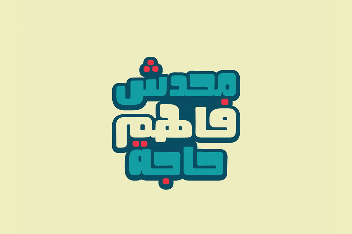 Fokaha - Arabic Font, a Font by Mostafa El Abasiry (Photo 9 of 10)