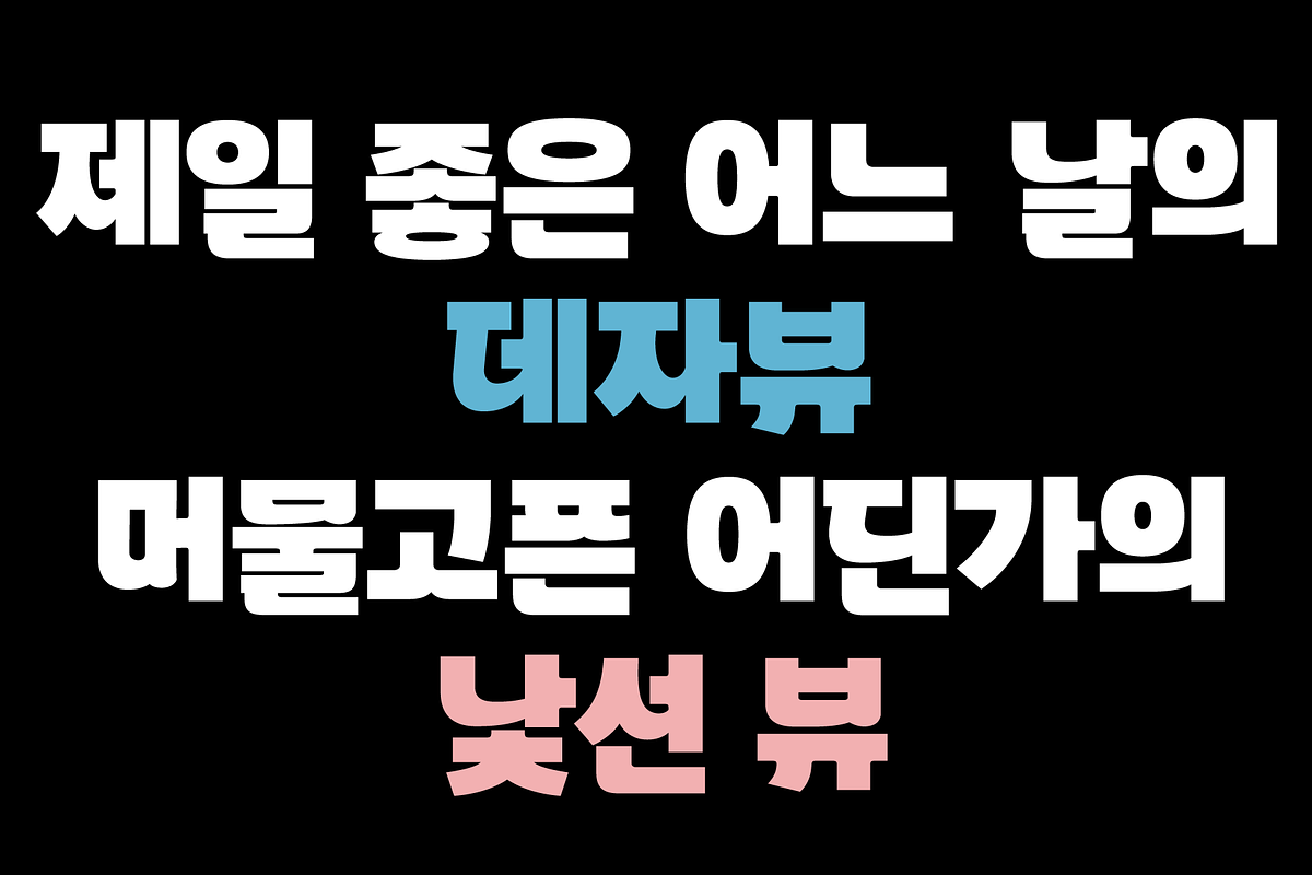 HU Ketchup KR / 20% OFF, a Script Font by heummdesign (Photo 6 of 7)
